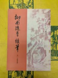 柳南随筆 続筆(清代史料筆記叢刊)