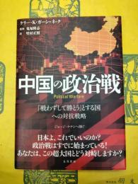 中国の政治戦