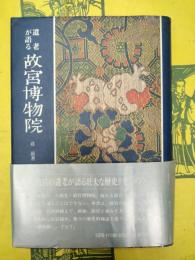 遺老が語る故宮博物院
