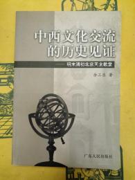 中西文化交流的歴史見証：明末清初北京天主教堂