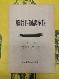作家談創作経験