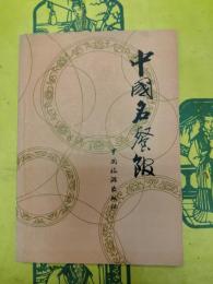 中国名餐館 第一集