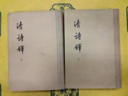清詩鐸(上下)