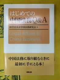 はじめての中国法務Q&A