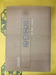 禹貢錐指(清代学術名著叢刊)