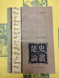 楚史論叢 初集
