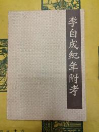 李自成紀年附考