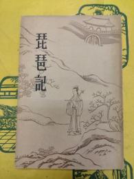 琵琶記