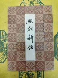 熙朝新語(清代歴史資料叢刊)