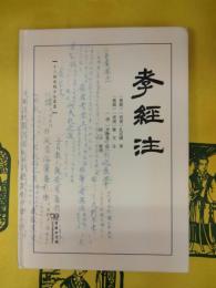 孝経注(十三経漢魏古注叢書)
