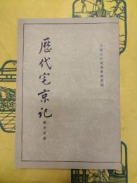 歴代宅京記(中国古代都城資料選刊)