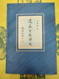 道蔵分類解題
