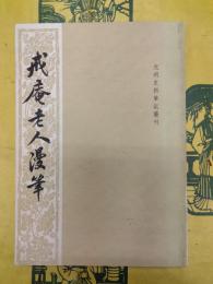 戒庵老人漫筆(元明史料筆記叢刊)