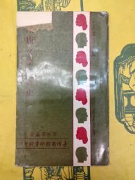 隋唐文学批評史(人人文庫)