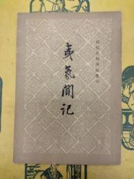 夷氛聞記(近代史料筆記叢刊)