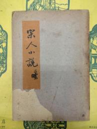 宋人小説