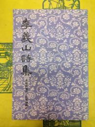 李義山詩集