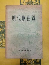 明代歌曲選