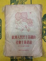 欧洲人民民主各国的社会主義建設