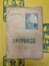 古典文学的再認識(開明青年叢書)