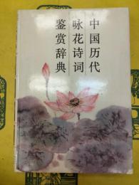 中国歴代咏花詩詞鑑賞辞典