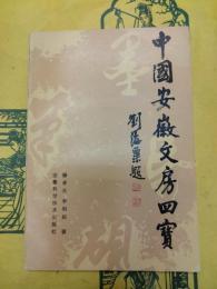 中国安徽文房四宝