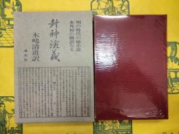 封神演義