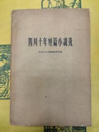 四川十年短篇小説選1949-1959