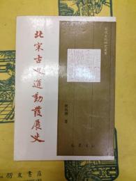 北宋古文運動発展史(宋代文化研究叢書)