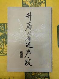 升庵著述序跋