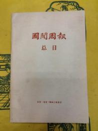 国聞周報総目