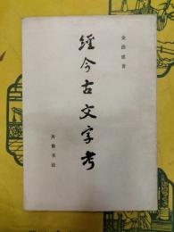 経今古文字考