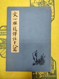 文心雕龍訳注十八篇