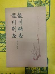龍川略志 龍川別志(唐宋史料筆記叢刊)