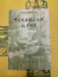 中国林業技術史料初歩研究(中国農史専題資料匯編)