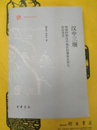 漢中三堰：明清時期漢中地区的堰渠水利与社会変遷