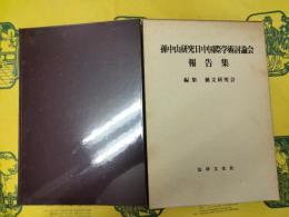 孫中山研究日中国際学術討論会報告集