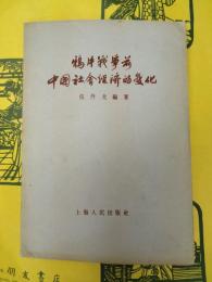 鴉片戦争前中国社会経済的変化