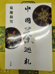 中国茶巡礼