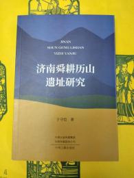 済南舜耕歴山遺址研究