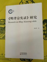 《明孝宗実録》研究