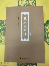 万斯同年譜(増訂本)