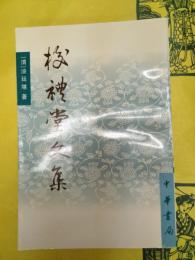 校礼堂文集