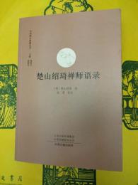 楚山紹琦禅師語録(中国禅宗典籍叢刊)