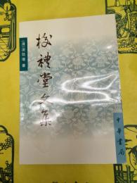 校礼堂文集