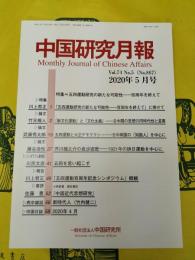 中国研究月報Vol.74 No.5(No.867)：特集 五四運動研究の新たな可能性ー百周年を終えて