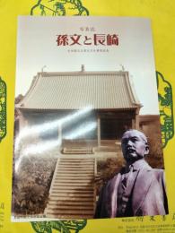 写真誌 孫文と長崎：日中国交正常化30周年記念