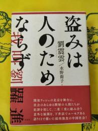 盗みは人のためならず