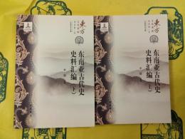 東南亜古代史史料匯編(東方文化集成・東南亜文化編)(上下)