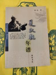 夏敬観年譜